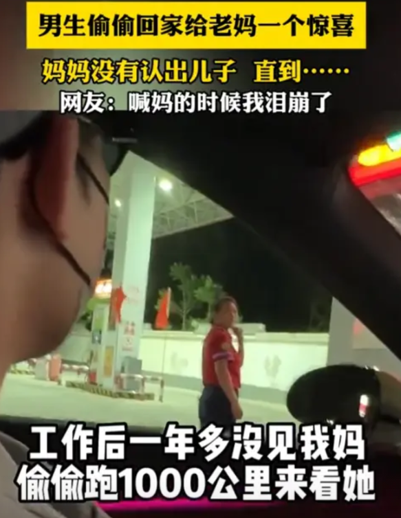 “眼泪止不住了！”2025年5月，一男子在外地工作一年没回家，开车跑到1000公