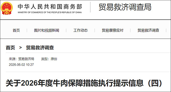 商务部: 澳大利亚牛肉，加税55%