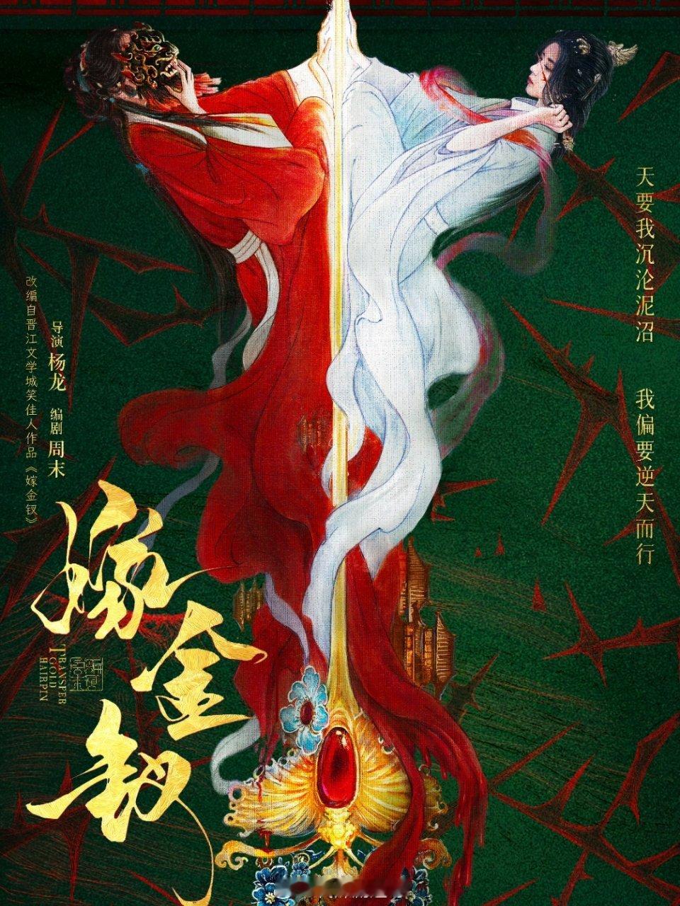 古装剧《嫁金钗》主演：田曦薇、闫桉导演：杨龙（雁回时）编剧：周末（延禧攻略、尚食