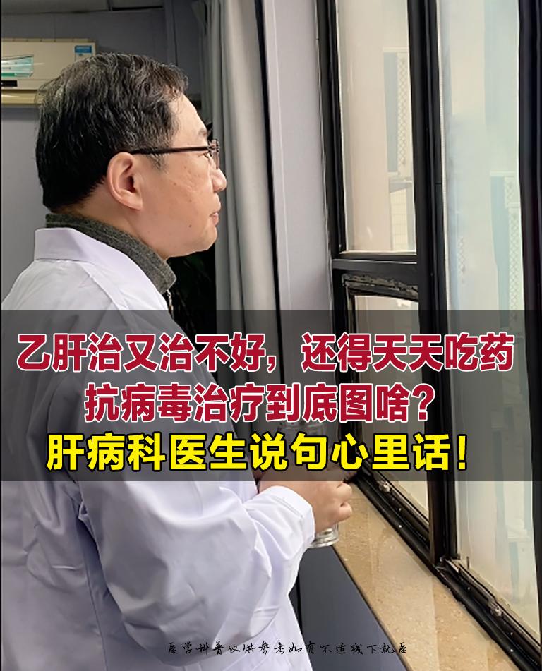 “乙肝治不好，还得天天吃药，这治疗到底图啥？”门诊上，小张的疑问戳中了...