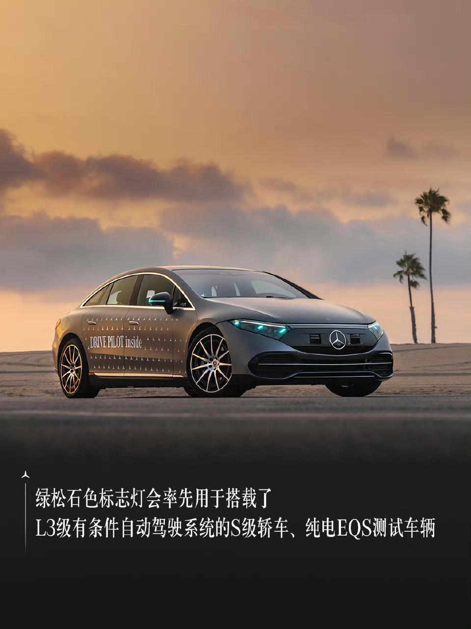 其实小蓝灯最早是奔驰先用起来的，但可惜国内的奔驰没有～所以我每次用EQS辅助驾驶