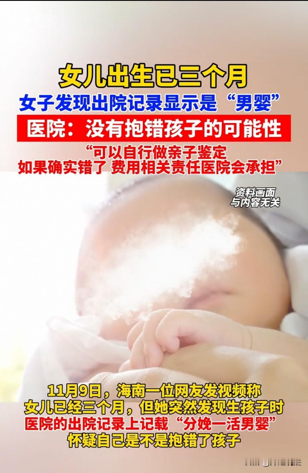 海南，女子的女儿已经出生三个月了，却发现出生记录上显示的是男婴。她怀疑抱错了，于