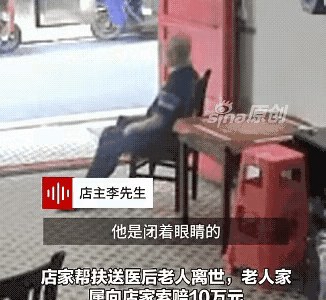 老人进店休息突然没了，老板娘好心搀扶反被索赔10万，最后赔了1.9万8月17