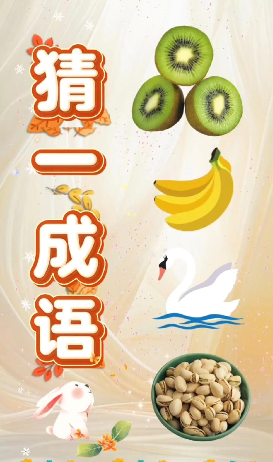 这看图猜成语绝了！猕猴桃+香蕉+天鹅+开心果，90%的人猜不对，你敢挑战吗？