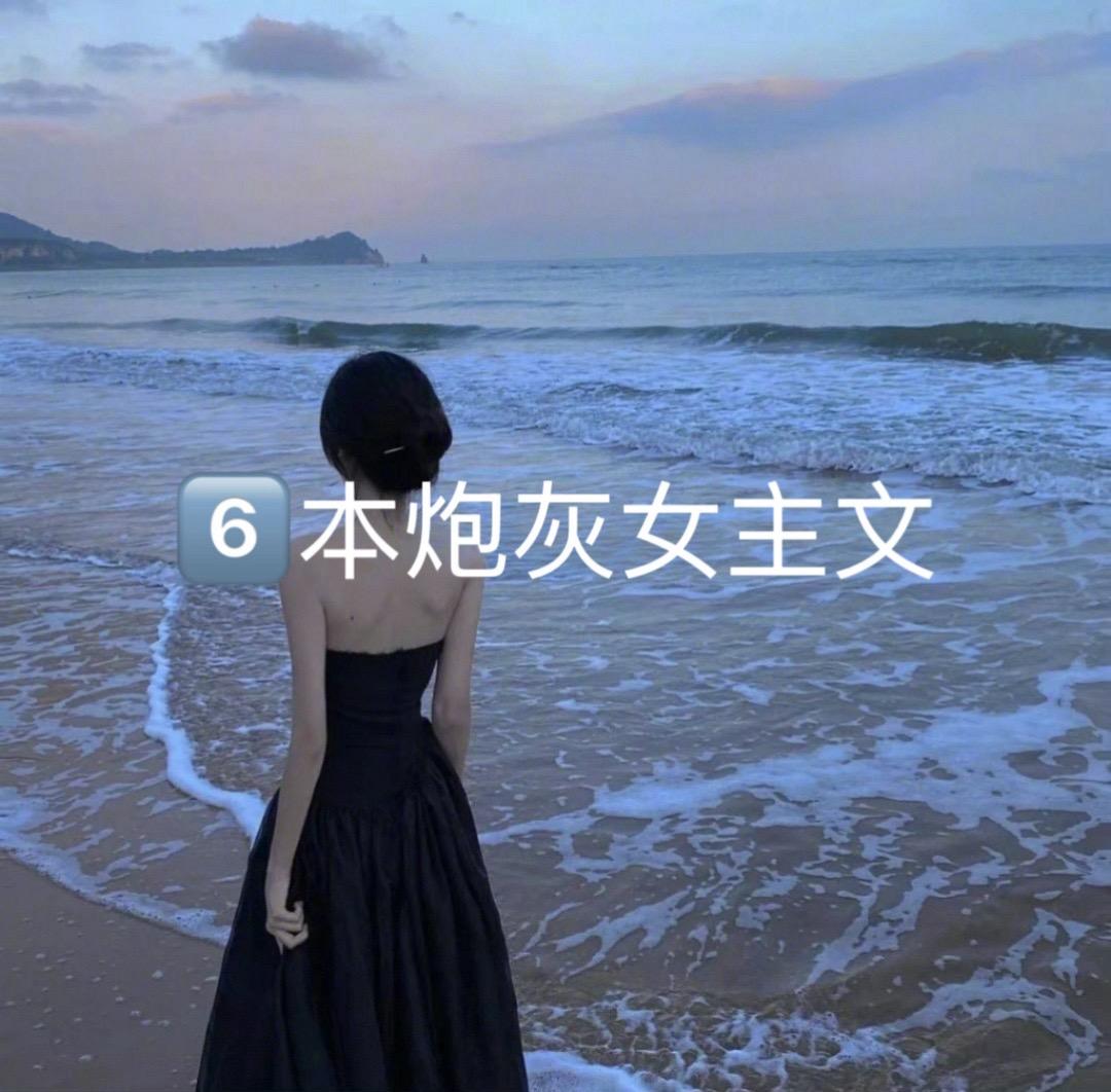 六本关于女主是炮灰逆袭文