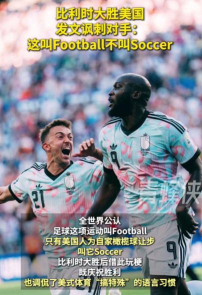 比利时4-1淘汰美国后，比利时队官方社媒立刻发了一句话："这项运动叫FOOTBA