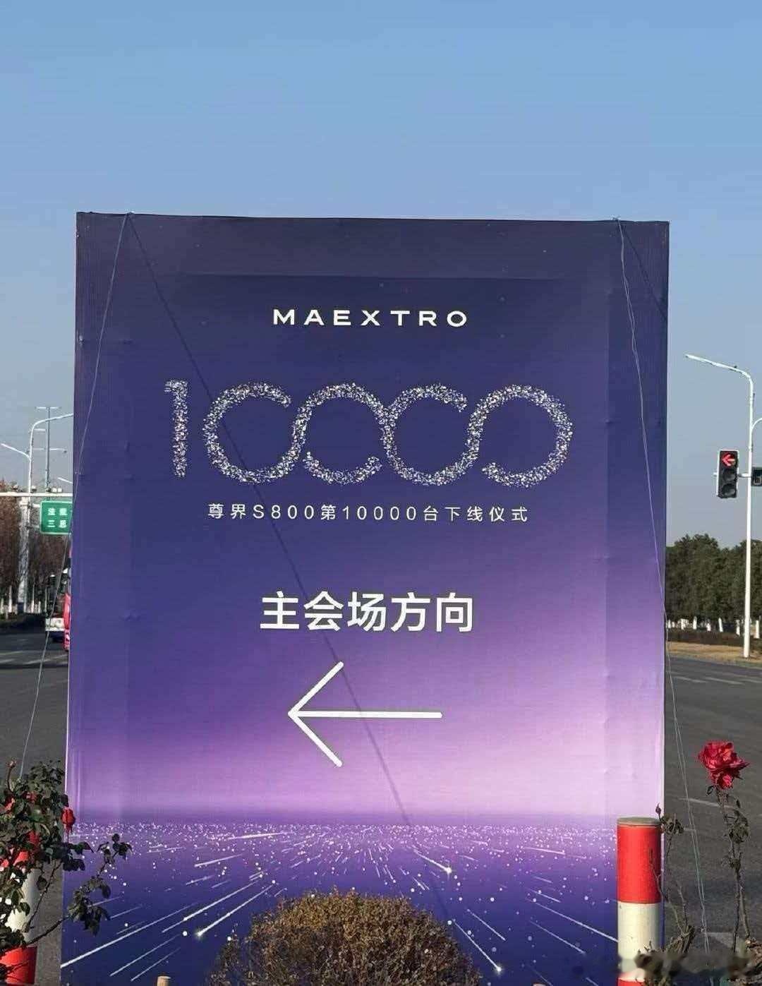 尊界s80010000台下线交付，刷新记录