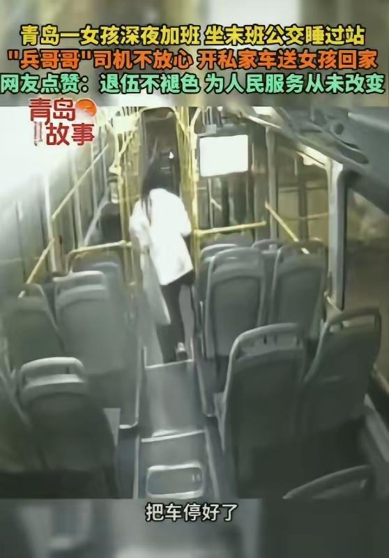 夜班女子末班公交睡过站，司机暖心一举动刷爆全网：这才是真正的“老司机”！话说