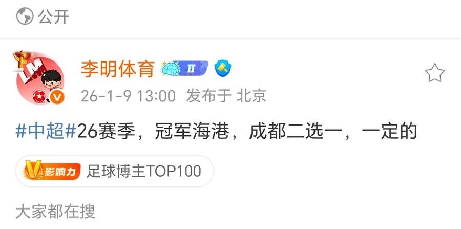 知名博主“李明体育”：2026赛季中超冠军海港、蓉城二选一不过个人认为申花也是