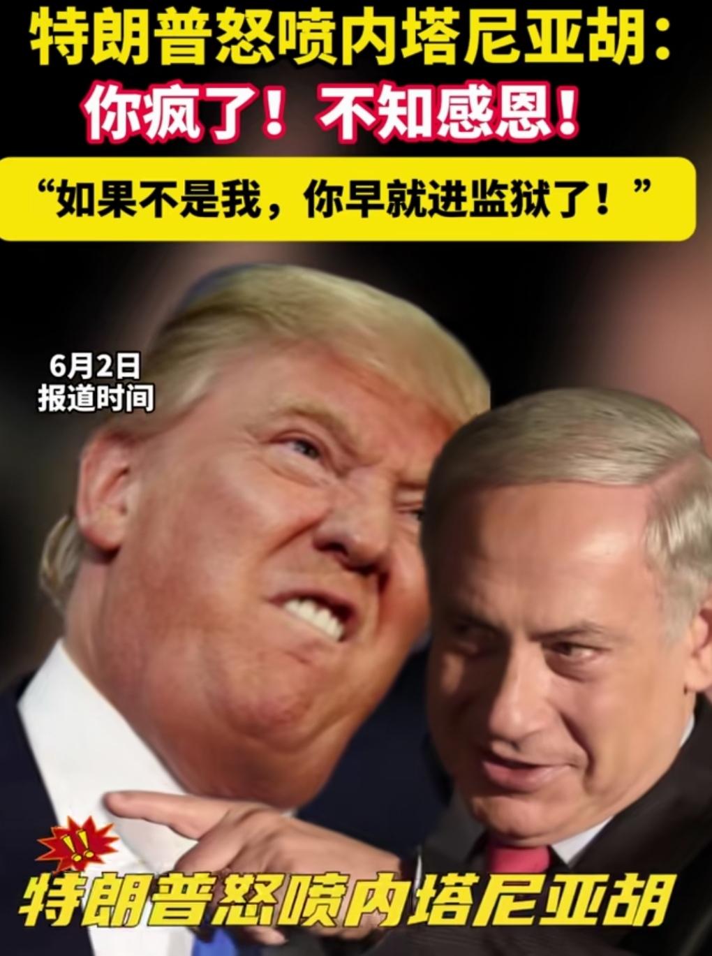 美以内讧开始，中东局势或将生变！6月1日，美国总统特朗普与以色列总理内塔尼亚胡