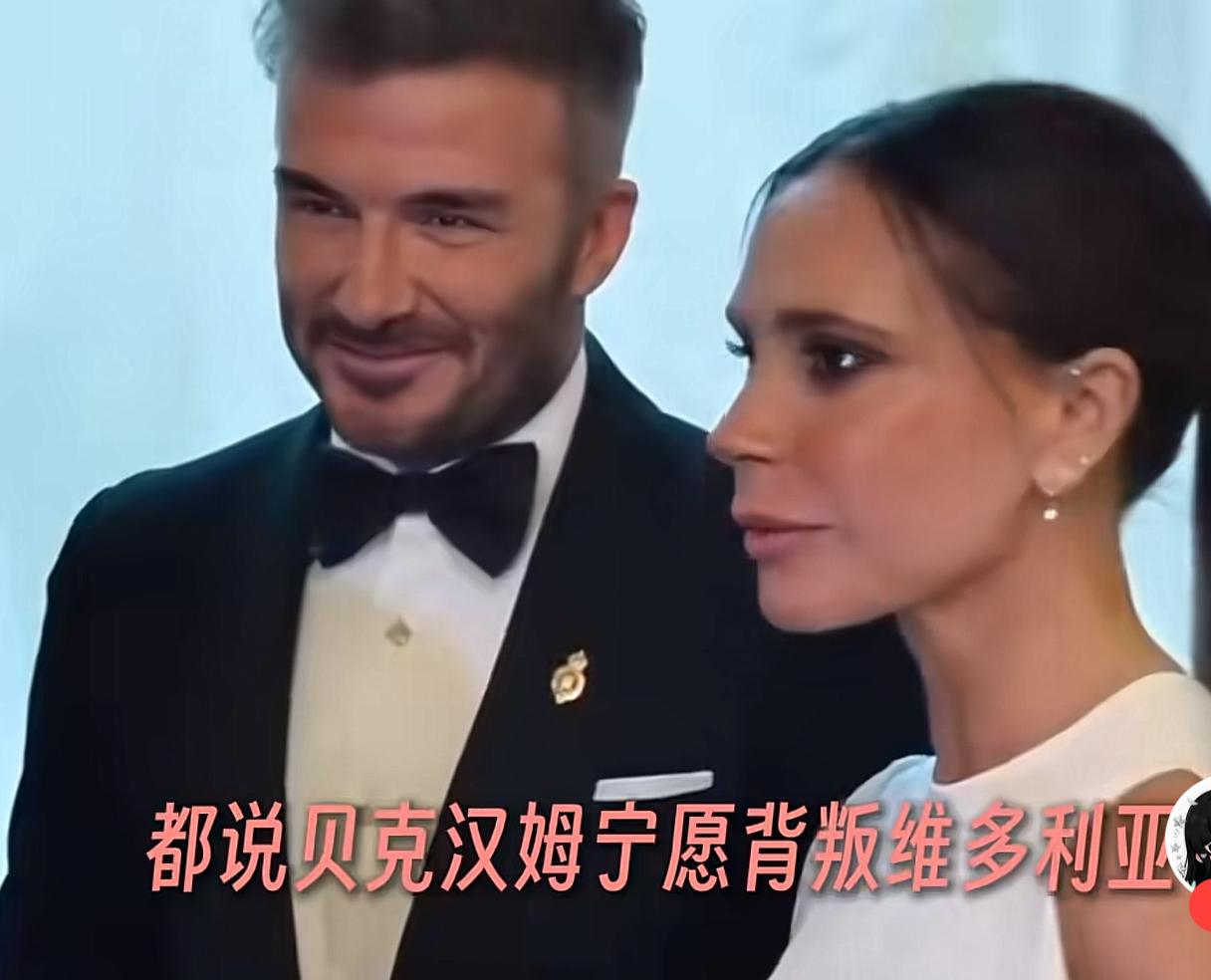 都说贝克汉姆有句硬核信条：宁愿背叛维多利亚，也绝不能背叛工人阶级。早前采访里维