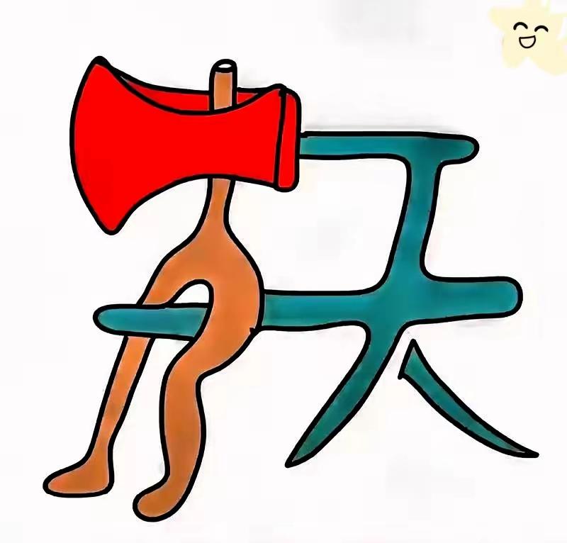 好似一个红衣人骑在天字之上红衣人的头就象一把斧头这也能组成一个成语太难，太