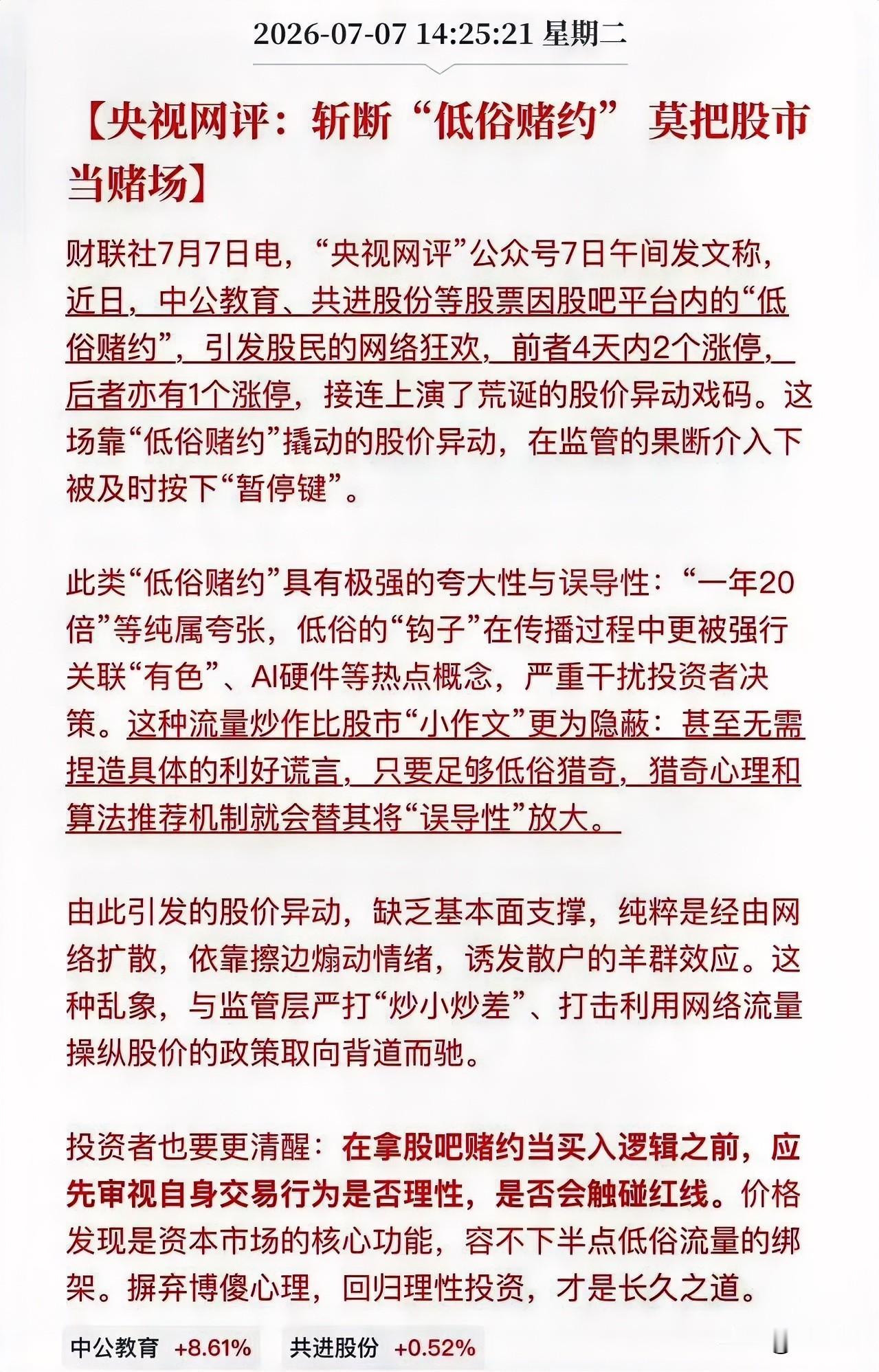 斩断“低俗赌约”，莫把股市当赌场。央视网评说得好！这种炒作，有人确实在短期