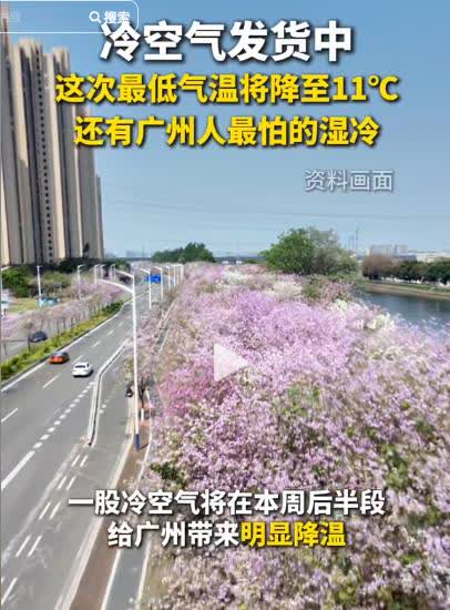 冷空气发货中这次最低气温将降至11℃还有广州人最怕的湿冷一股冷空气将在本