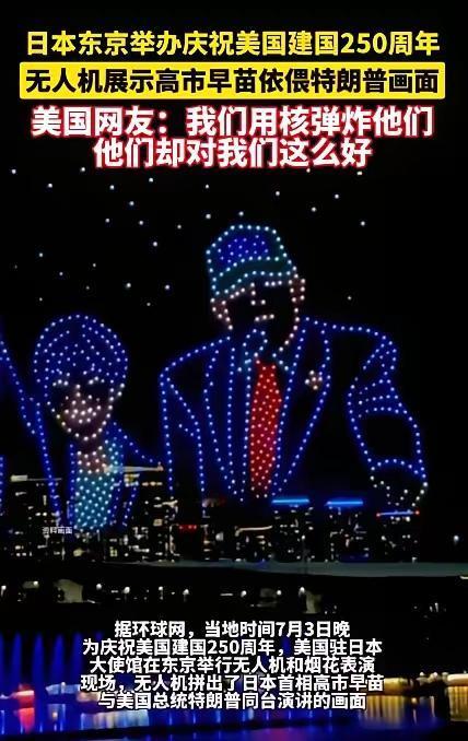 日本给美国庆生搞出大场面，美国网友一句话戳穿八十年的尴尬。​7月3日晚上，东京