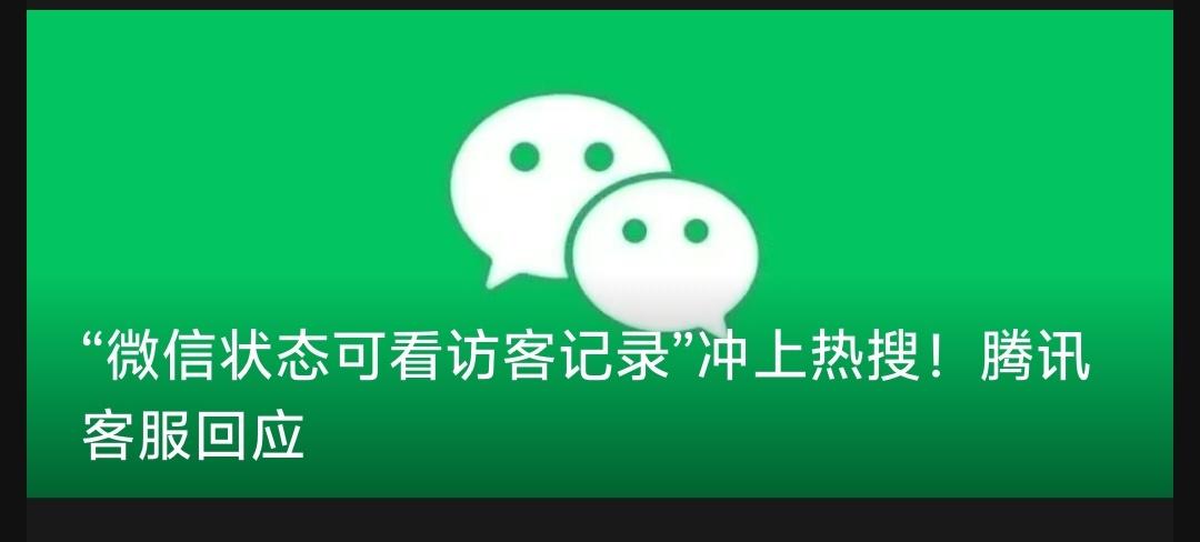 你支持微信可以查看访客记录吗？就像当年QQ空间，那个悄悄爱你的人，又或是你偷偷