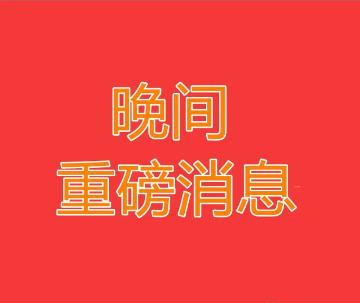 2026.7.24晚间上市公司热门事项公告【一】：一、热门事项公告：1、欣天科技