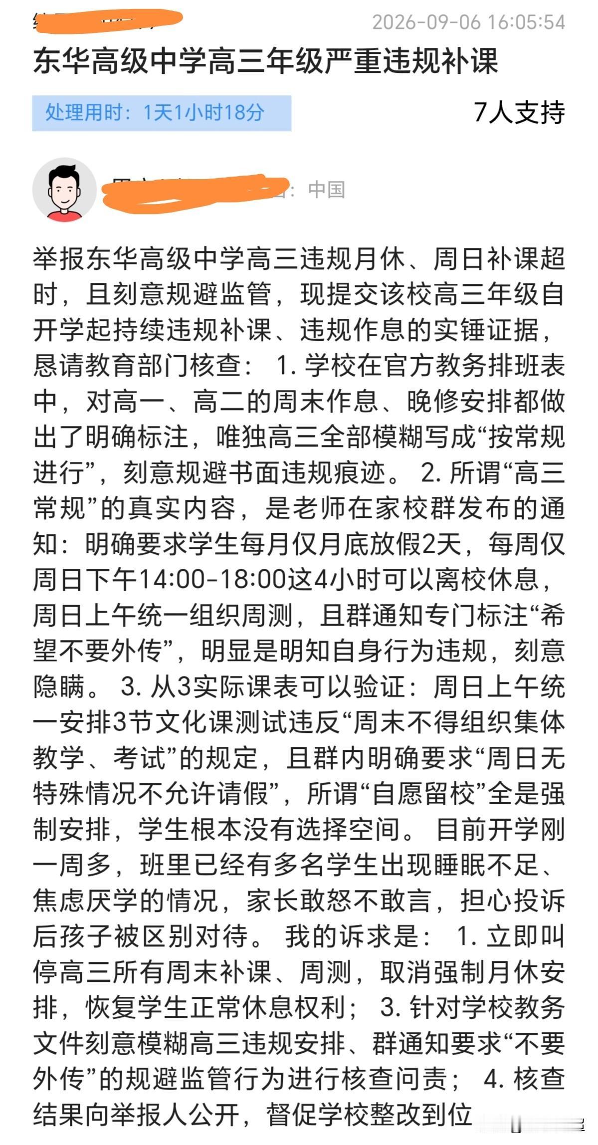 近日，有市民在东莞问政平台投诉东华高级中学高三年级违规补课，恳请相关部门督促校方