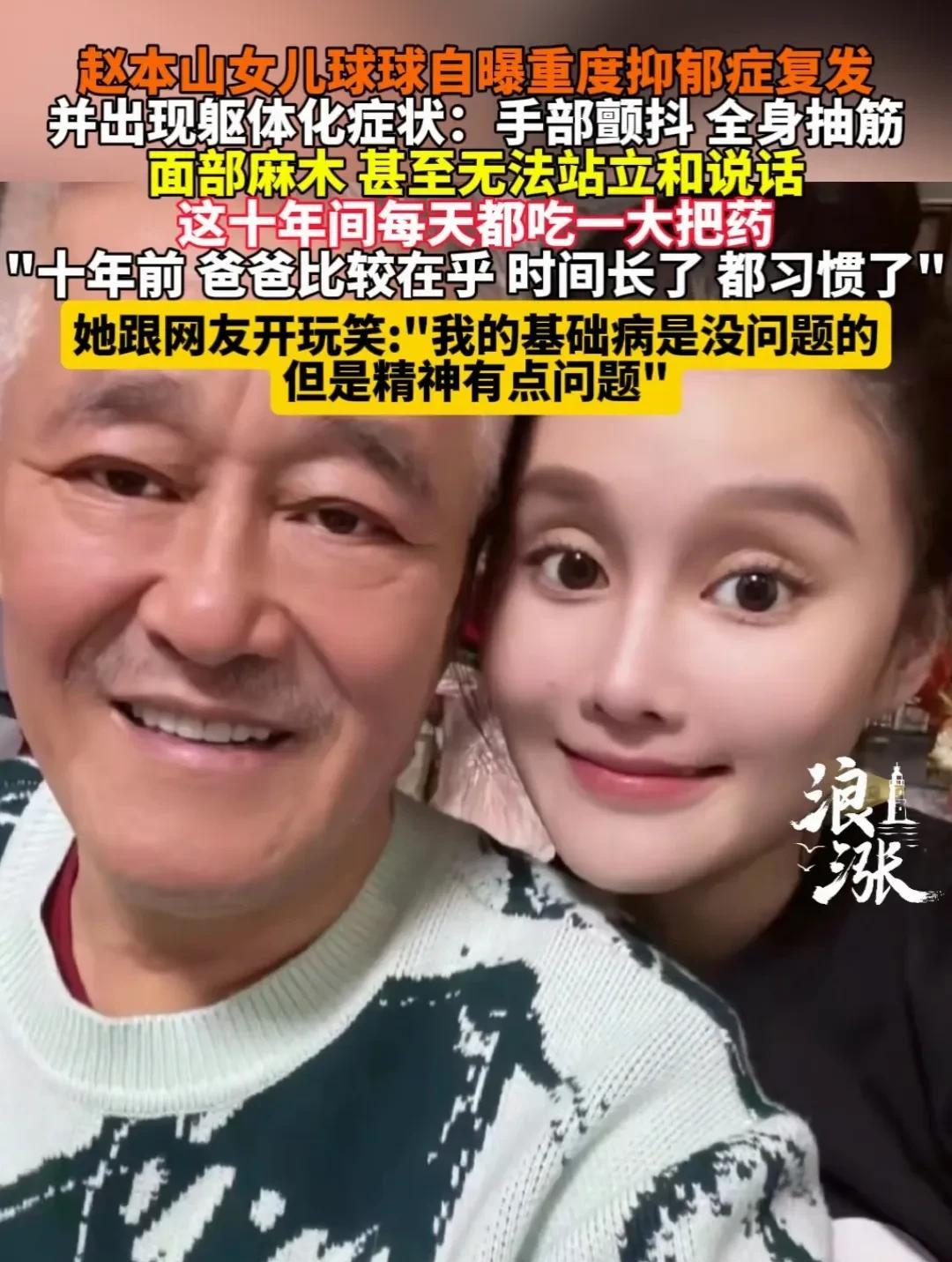 赵本山女儿自爆得了十年的抑郁症，最近复发了。身体开始躯壳化。这可能就应了那句人生