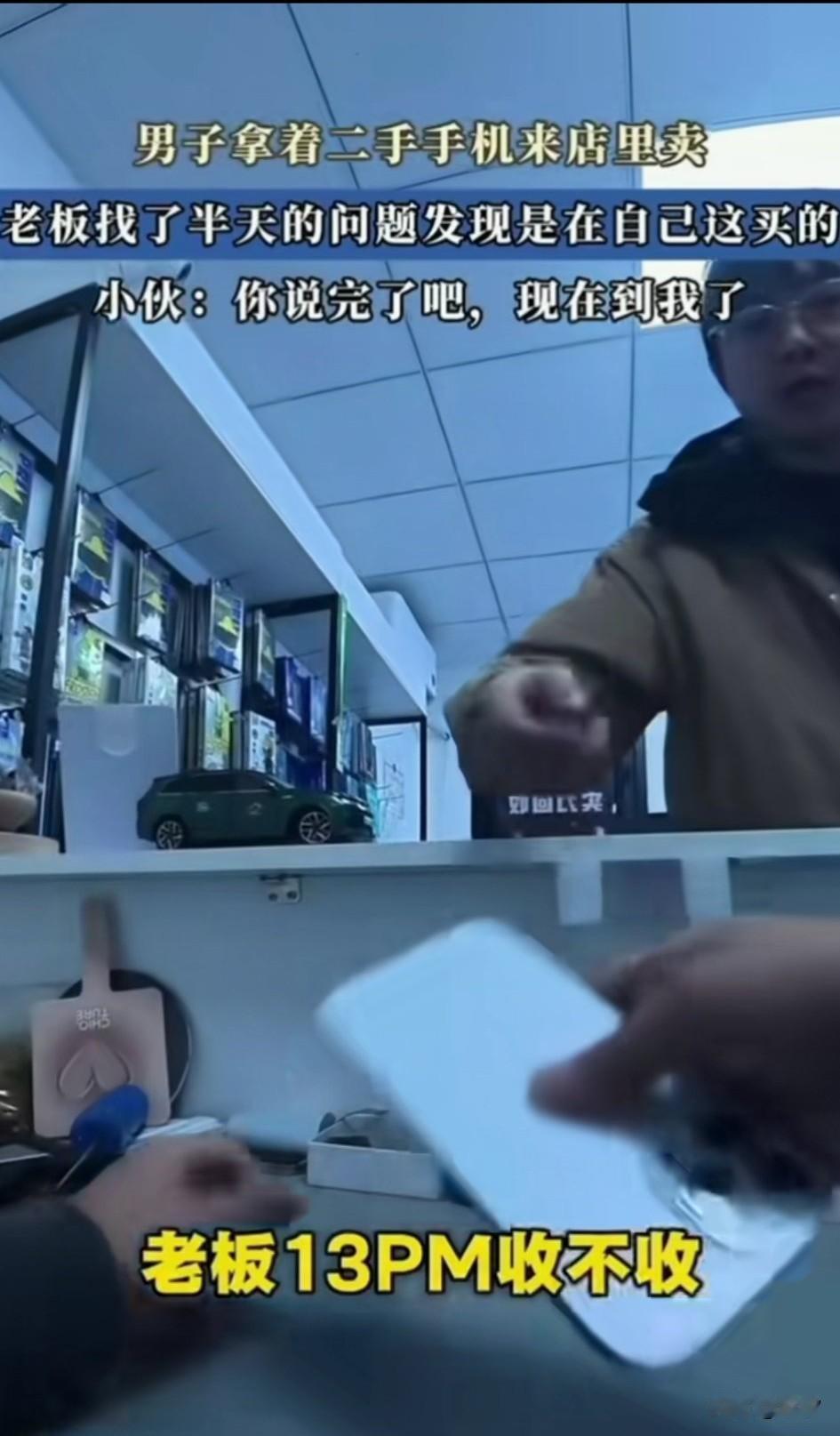 一戴眼镜的小哥去卖二手手机，问老板19PM收不收，老板爽快的答应收，最后老板拿