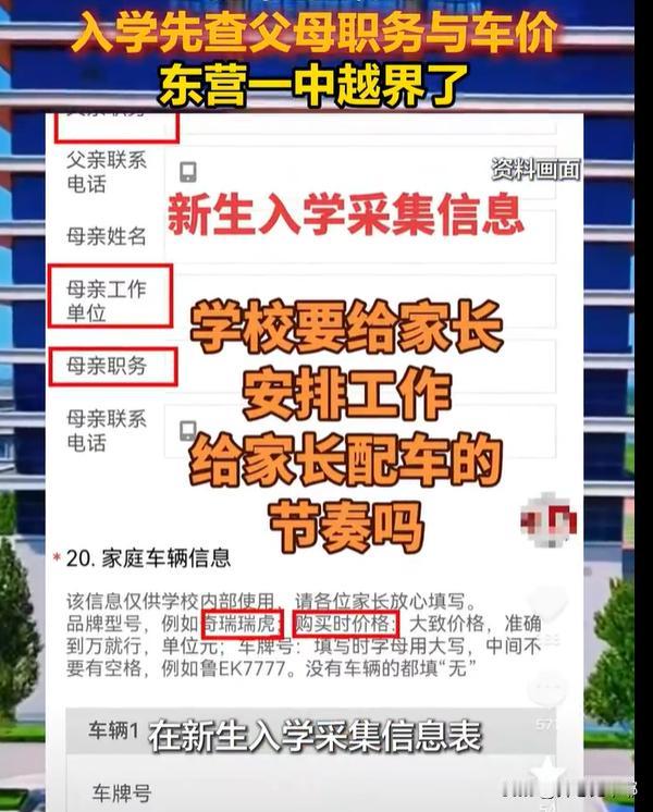 学校也管太宽了！山东东营，一中学要求学生入校时，填家长的工作单位和职务。这还