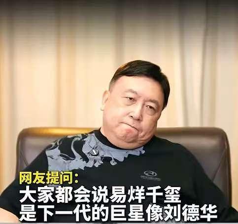 有人问王晶：易烊千玺会成为像刘德华那样的演员，你怎么看？王晶：我不这么认为，