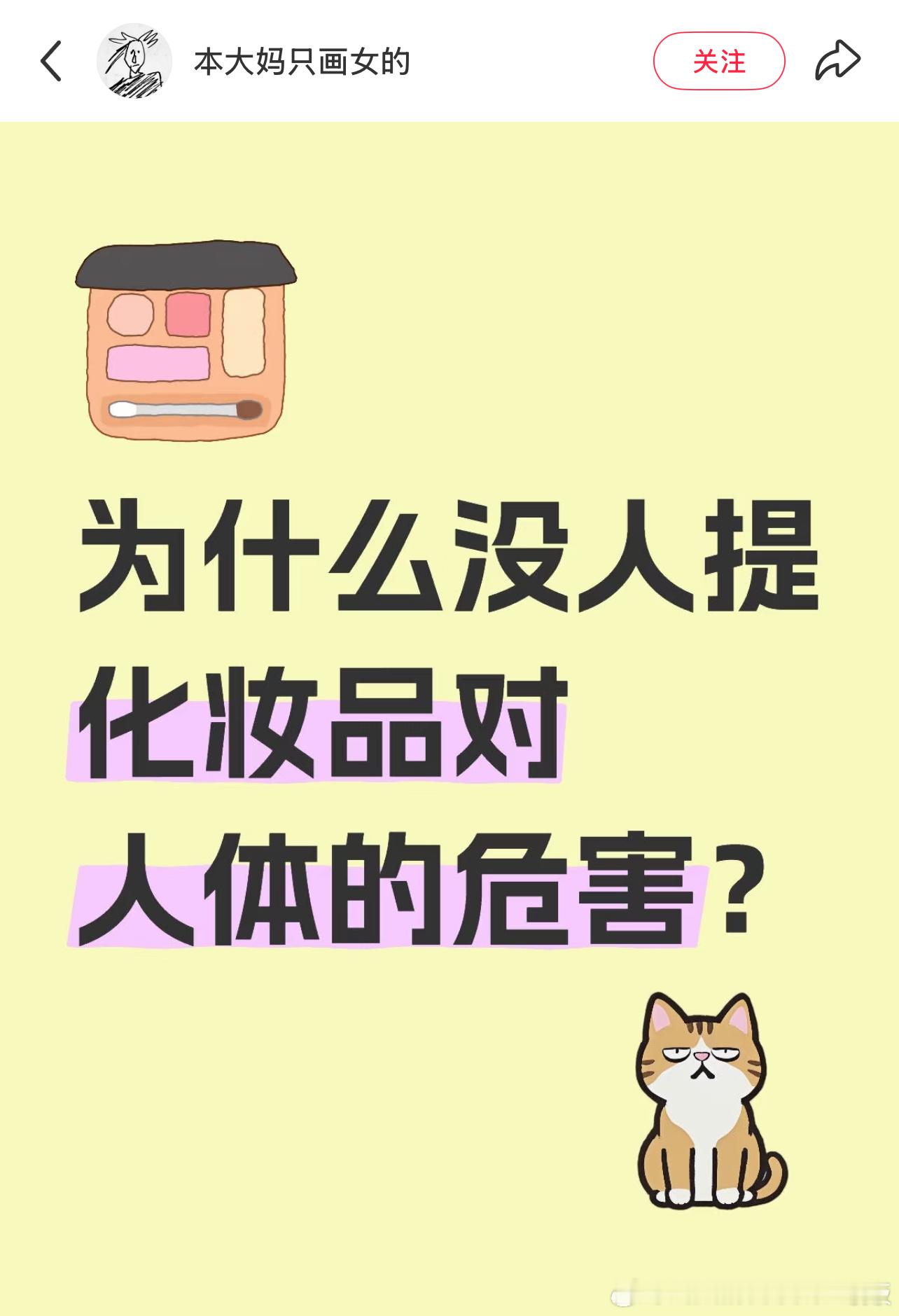 为什么没人提化妆品对人体的危害？​​​