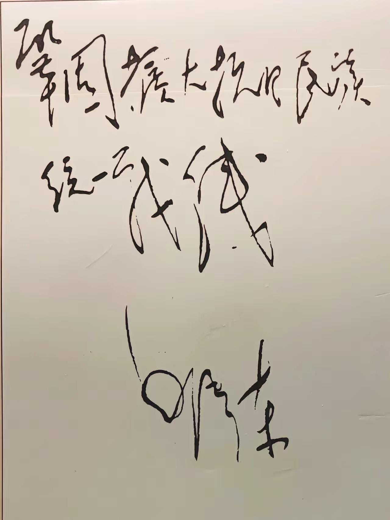 毛主席书法具有无限魅力，每一个线条都是那么灵动，洒脱，每一件书法作品总是让人沉醉