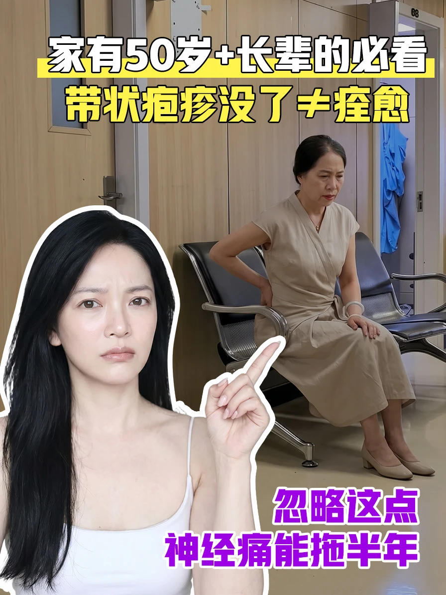 妈妈带状疱疹好了，但痛了将近半年