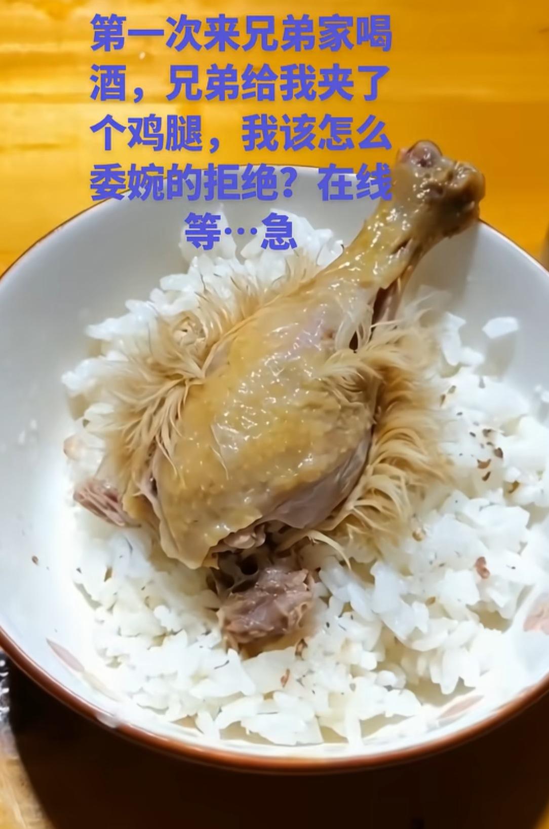 第一次来兄弟家喝酒,兄弟给我夹了个鸡腿,我该怎么委婉的拒绝?在线等…急！