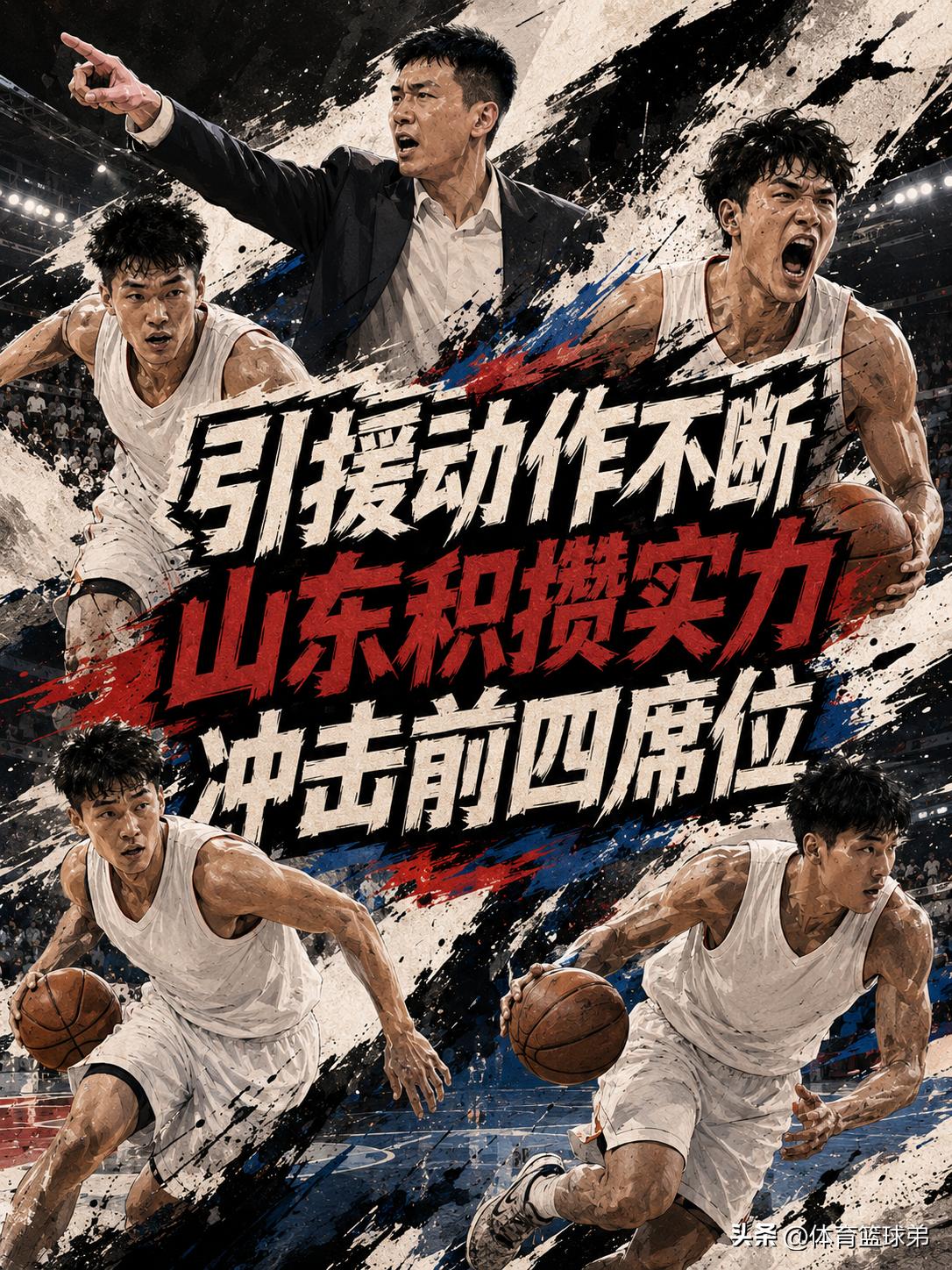 山东队真的将在新赛季强势打进前四？相信这也成为所有球迷都想揭秘的一个真相。毕竟就