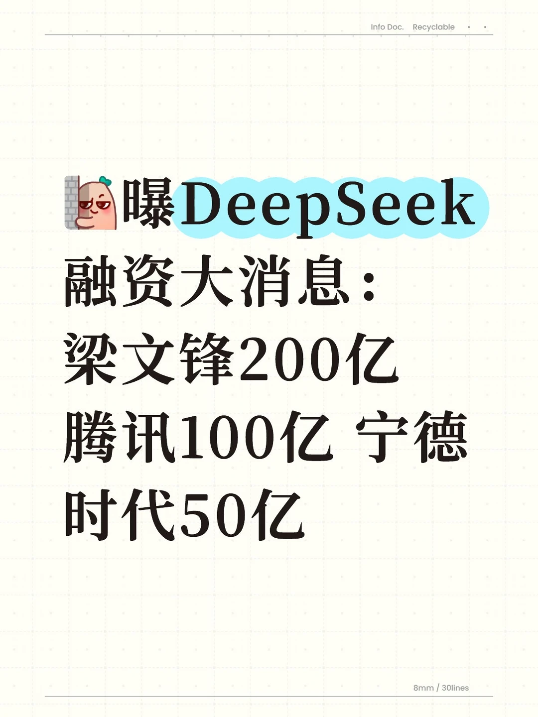 DeepSeek大消息🔥梁文锋200亿，腾讯100亿，宁德时代50亿...