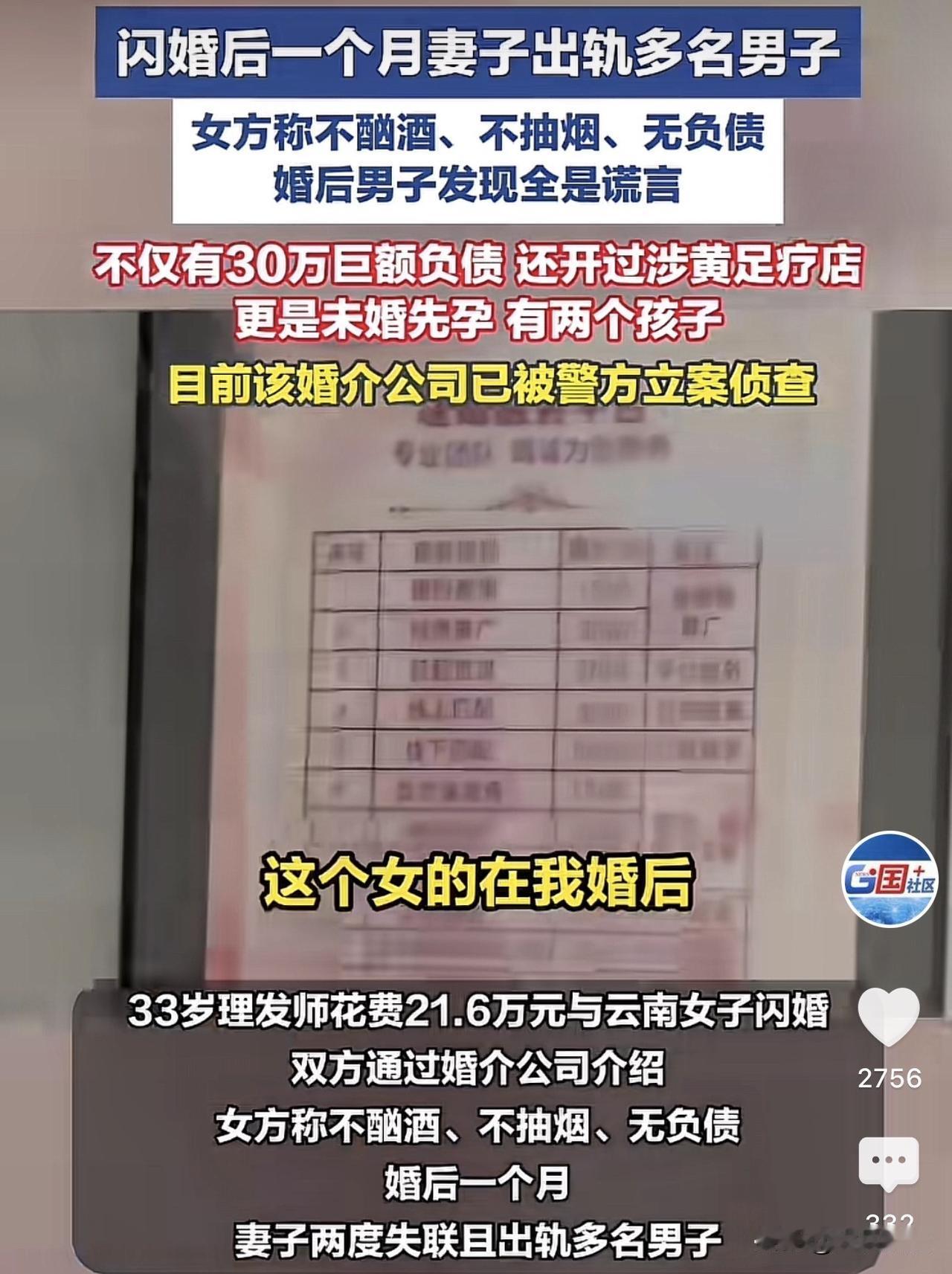 云南，一33岁理发师花费21.6万元，在婚介所的介绍下和一女子闪婚，结果刚闪婚一