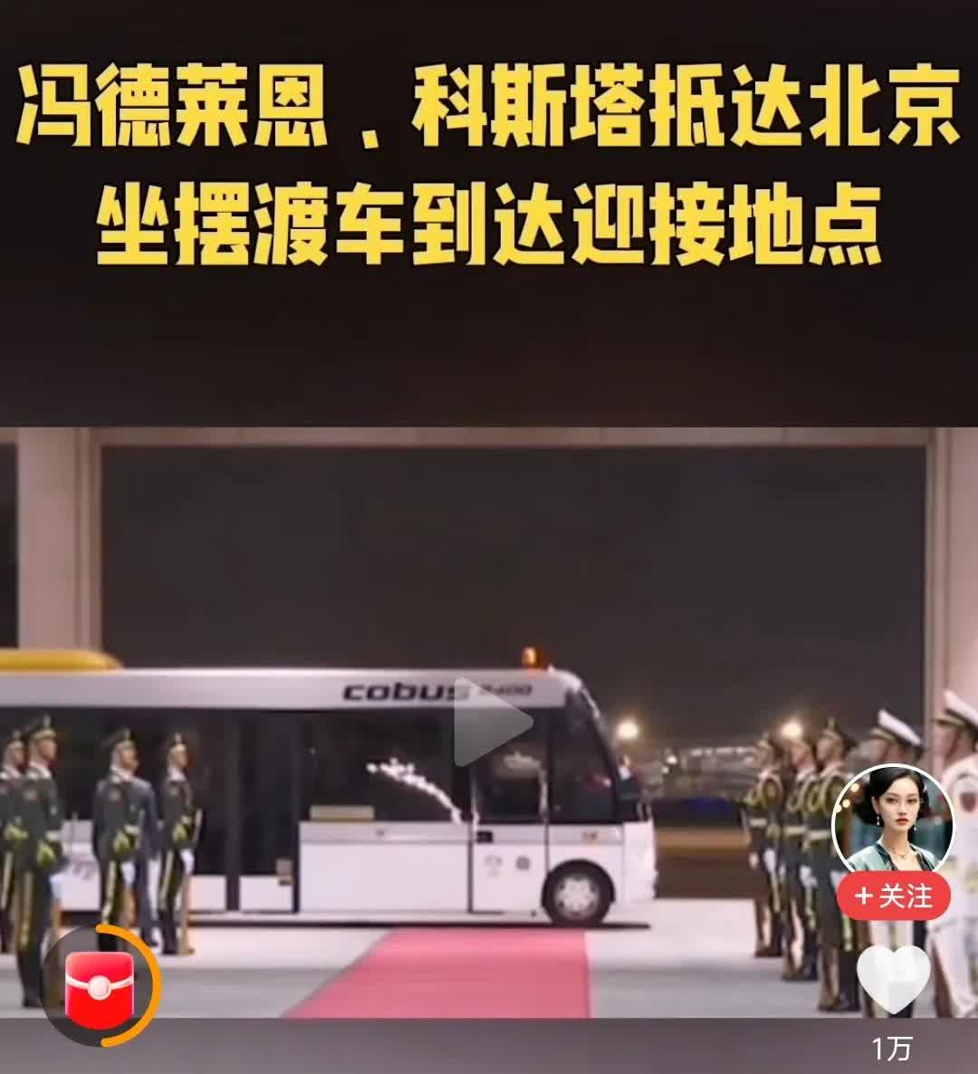 用摆渡车，接送冯德莱恩一行，这安排太形象！摆渡车，就像欧洲一样，一直在中