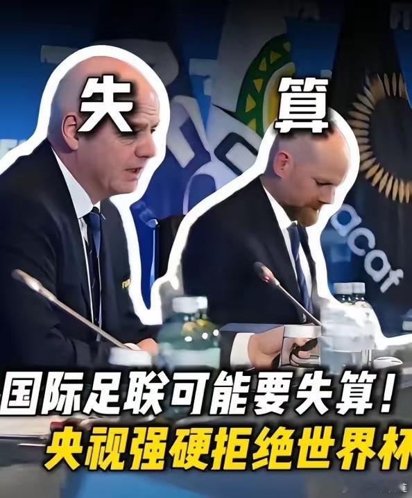 国际足联估计要屈服妥协了。之前仗着我们爱看世界杯，对中国开出3亿美元天价转播费，