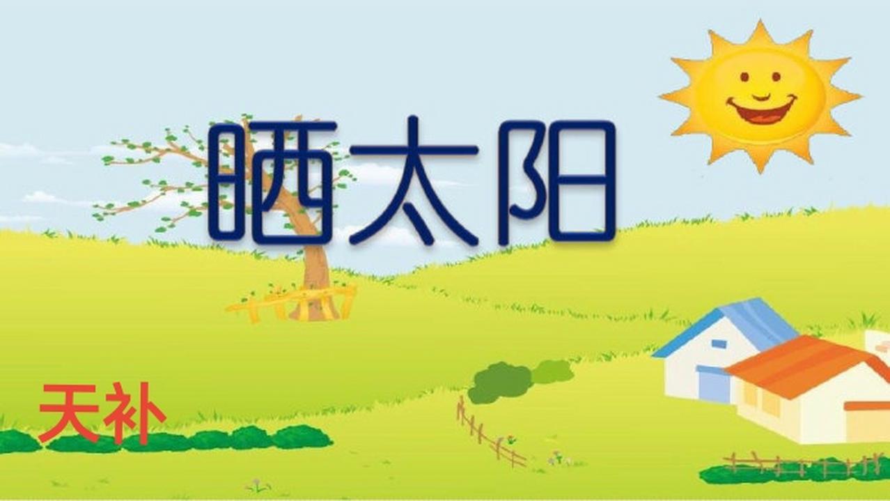 晒太阳自然晒，自然补钙，这说法没错！晒太阳虽不能直接补钙，却能让