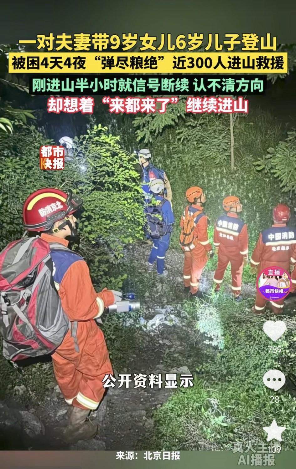 北京铁陀山一家四口被困4天4夜，300人加上直升机出动营救，终于被成功找到。