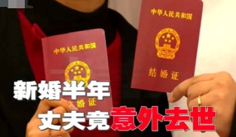 钻到钱眼里了吗！河南，一女子新婚刚半年，丈夫却突然去世，撇下女子和未出生的孩