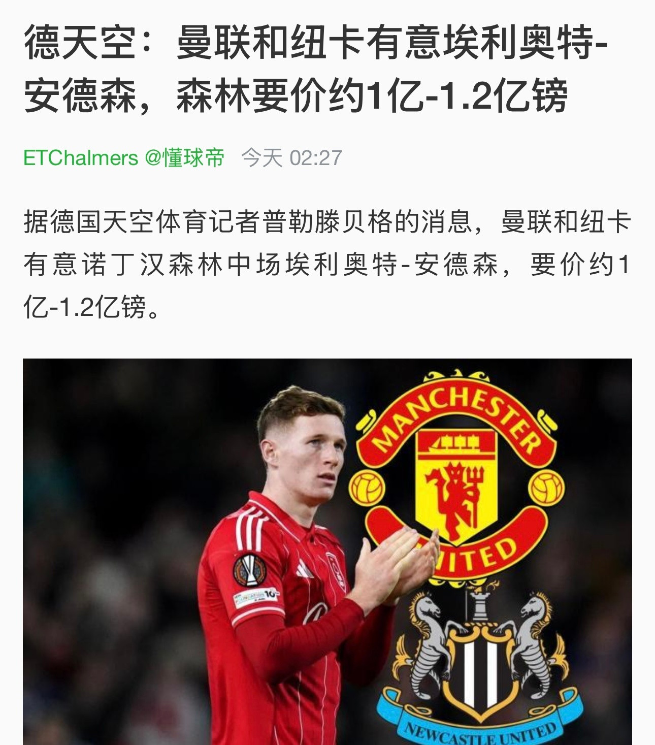 曼联纽卡有意安德森这消息实在搞笑编新闻的时候可能忘了,纽卡就是因为缺钱去年才40