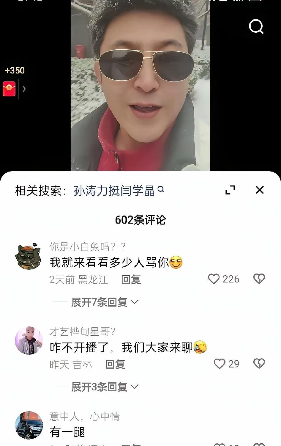 孙涛为闫学晶发声翻车了。他可能没意识到，公众人物的“仗义执言”，在网友眼里是另