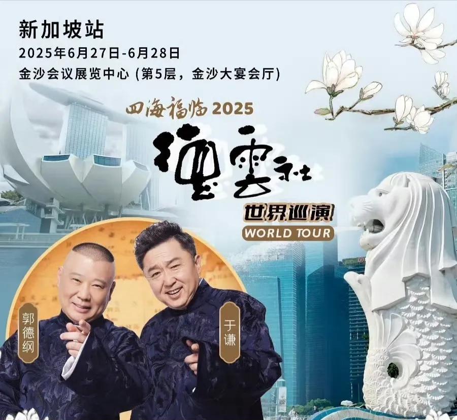 老郭唱戏唱着唱着唱新加坡去啦！四海福临，德云社全球巡演欧美四国圆满结