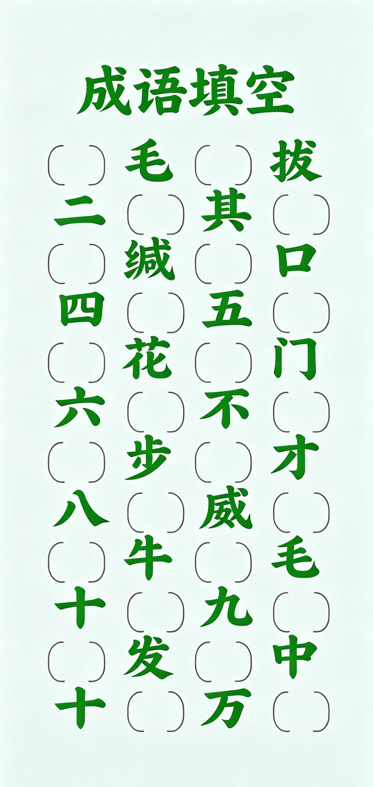 成语填空，语文高手路过别错过。12个成语，能秒答的是真正的高手。我试了，第2
