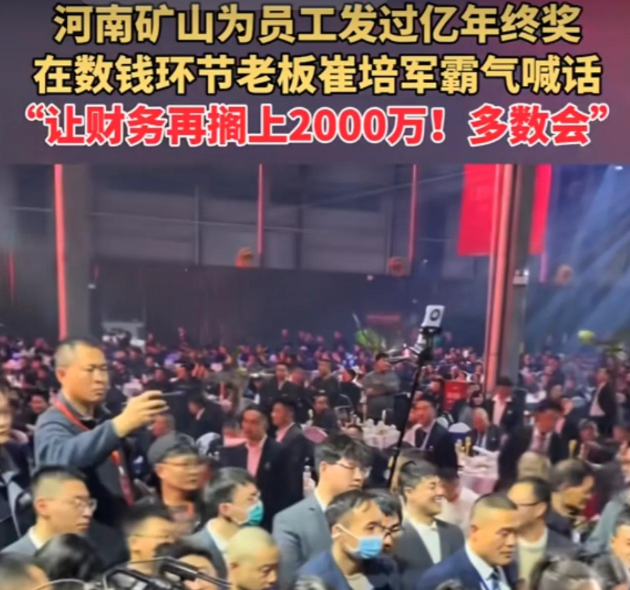 “这个新闻必须转发给老板！”河南矿山集团老板发年终奖，不仅喊话再上2千万元，还临