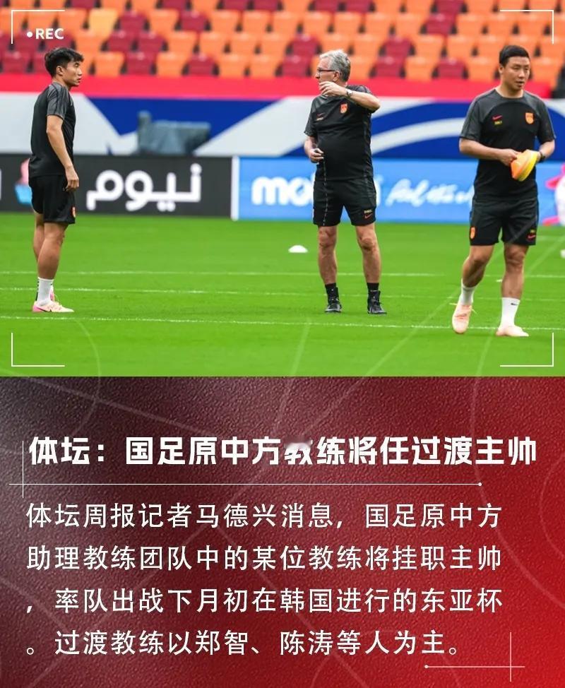 国足换帅风云！郑智陈涛临危受命，东亚杯或成转正跳板？韩媒曝申台龙入局引争议