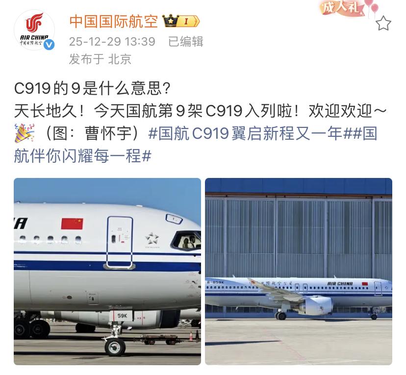 中国国际航空：今天国航第9架C919入列啦！欢迎欢迎！九这个数字有多种含义，