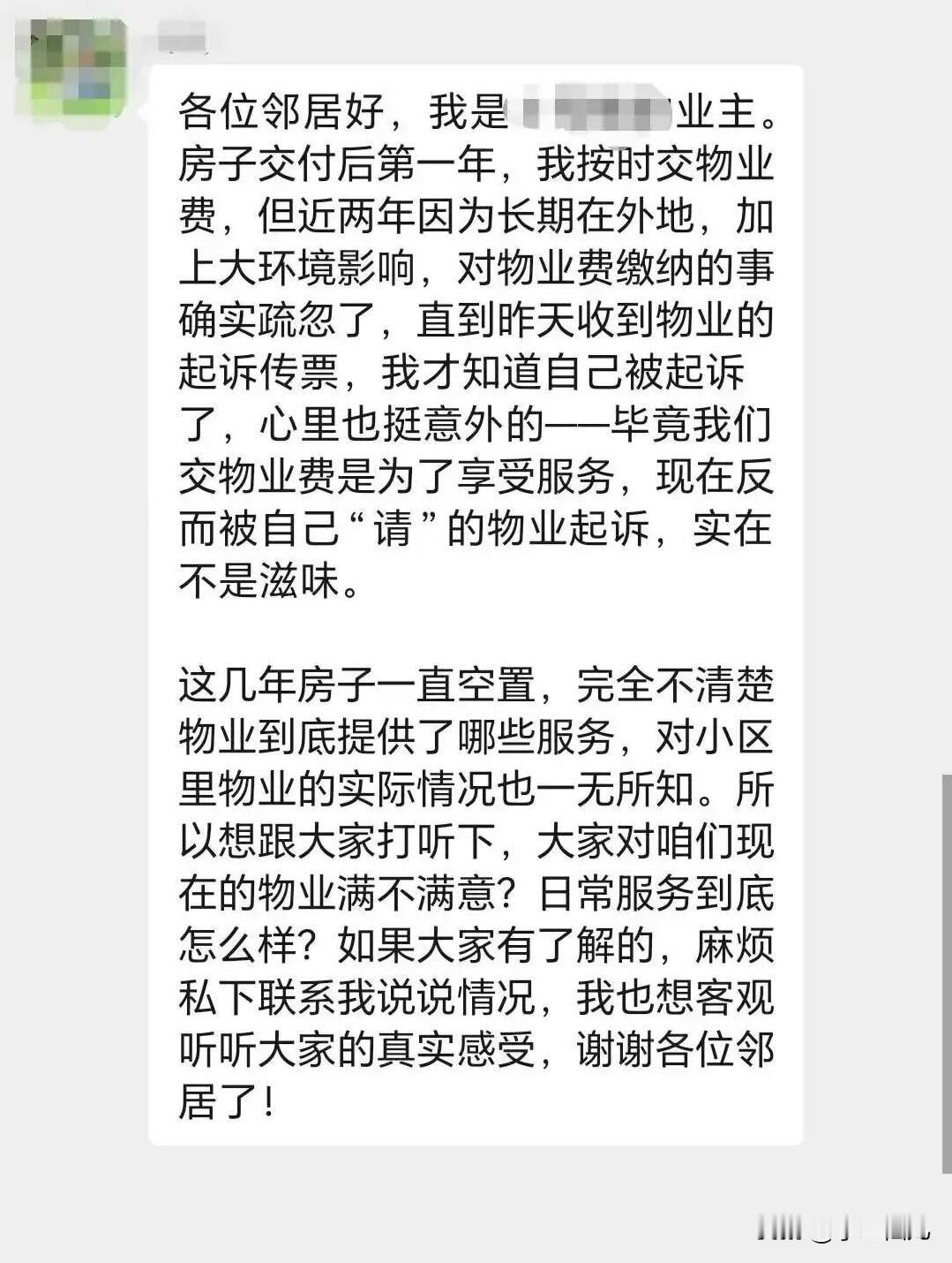 邻居不交物业费被物业起诉了这个邻居在外地，对物业费的事忘了也不知道物业联系