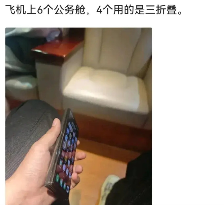 终于知道华为三折叠都卖给谁了“6个公务舱，4个用三折叠…”这就是高端认可，以