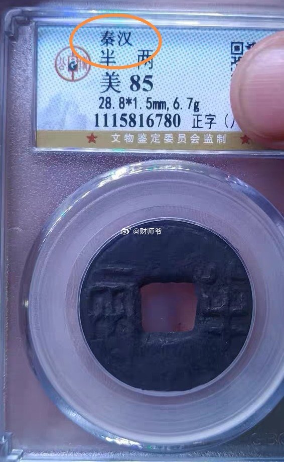 配“大五帝钱”时，要注意，“秦汉半两”勿入。因为“秦汉半两”指的是这批半两铸造时