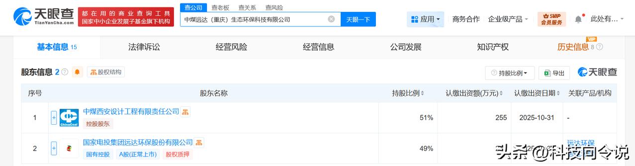 【中国中煤、远达环保在重庆成立生态环保科技公司注册资本500万】天眼查工商信