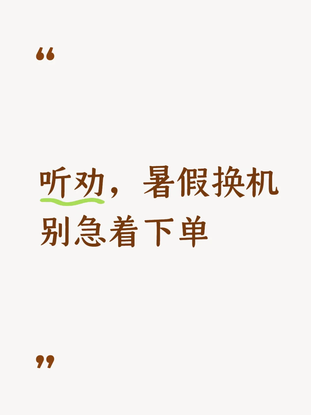 听劝，暑假换机别急着下单